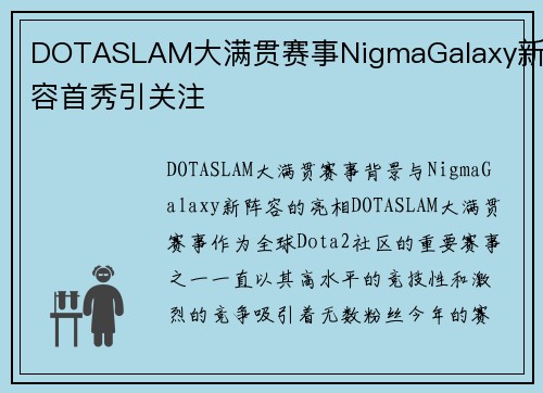 DOTASLAM大满贯赛事NigmaGalaxy新阵容首秀引关注