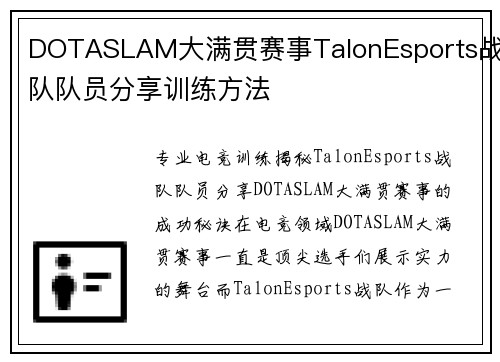 DOTASLAM大满贯赛事TalonEsports战队队员分享训练方法