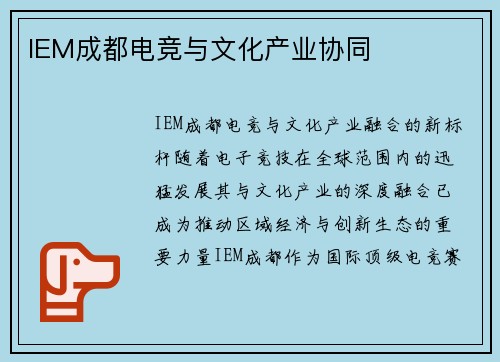 IEM成都电竞与文化产业协同