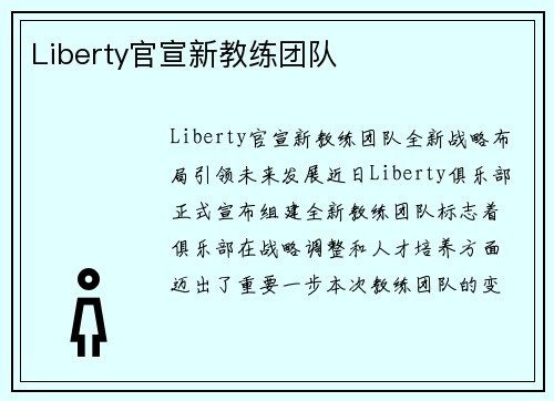 Liberty官宣新教练团队