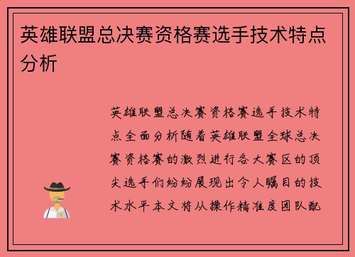 英雄联盟总决赛资格赛选手技术特点分析