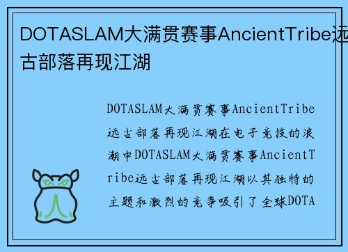 DOTASLAM大满贯赛事AncientTribe远古部落再现江湖