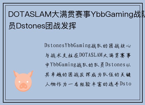 DOTASLAM大满贯赛事YbbGaming战队队员Dstones团战发挥