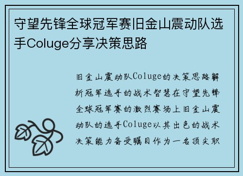 守望先锋全球冠军赛旧金山震动队选手Coluge分享决策思路