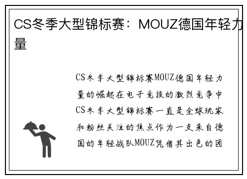 CS冬季大型锦标赛：MOUZ德国年轻力量