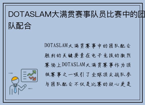 DOTASLAM大满贯赛事队员比赛中的团队配合