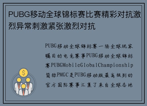PUBG移动全球锦标赛比赛精彩对抗激烈异常刺激紧张激烈对抗