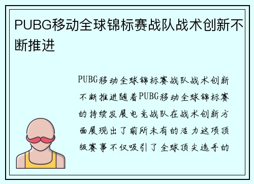 PUBG移动全球锦标赛战队战术创新不断推进
