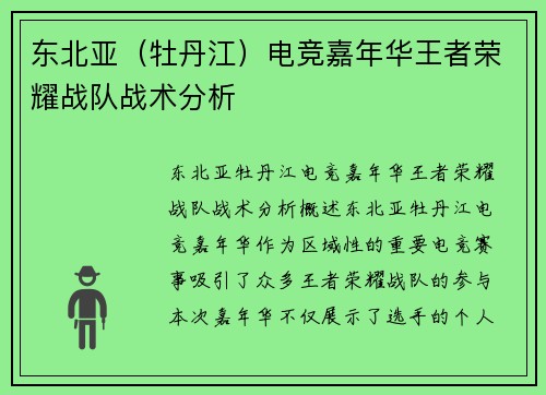 东北亚（牡丹江）电竞嘉年华王者荣耀战队战术分析