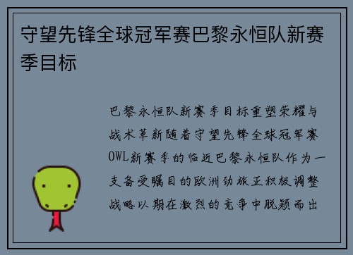 守望先锋全球冠军赛巴黎永恒队新赛季目标