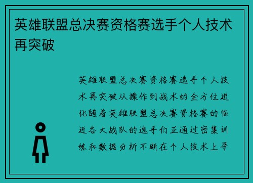 英雄联盟总决赛资格赛选手个人技术再突破