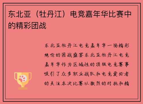 东北亚（牡丹江）电竞嘉年华比赛中的精彩团战