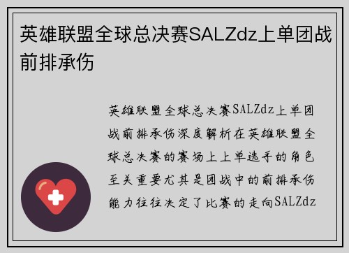 英雄联盟全球总决赛SALZdz上单团战前排承伤