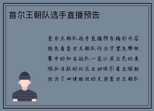 首尔王朝队选手直播预告