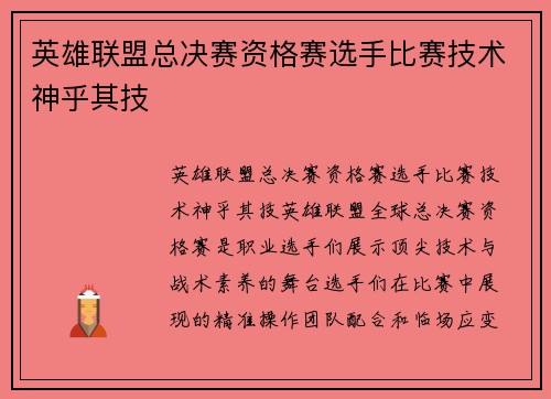 英雄联盟总决赛资格赛选手比赛技术神乎其技