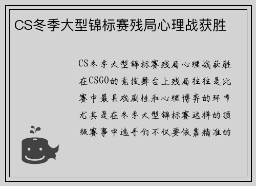 CS冬季大型锦标赛残局心理战获胜