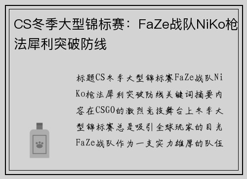 CS冬季大型锦标赛：FaZe战队NiKo枪法犀利突破防线